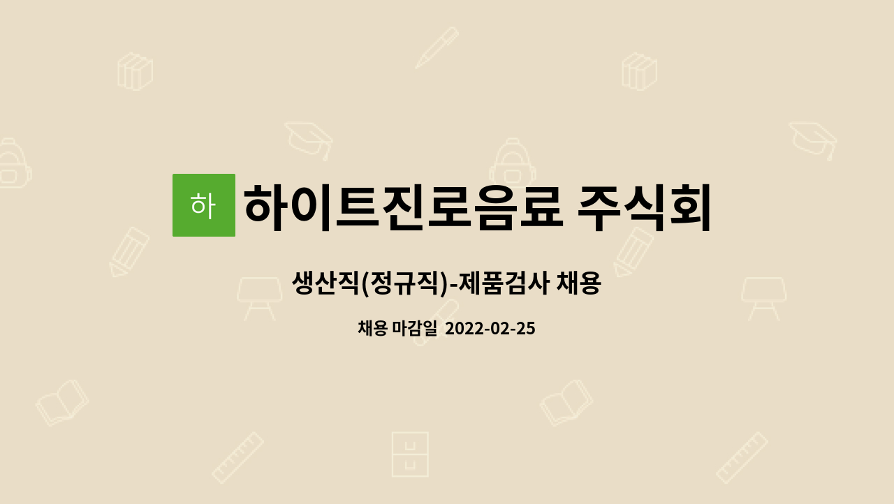 하이트진로음료 주식회사 청주공장 : 생산직(정규직)-제품검사 채용 | 더팀스 생산직(정규직)-제품검사 채용 by 하이트진로음료 주식회사 청주공장