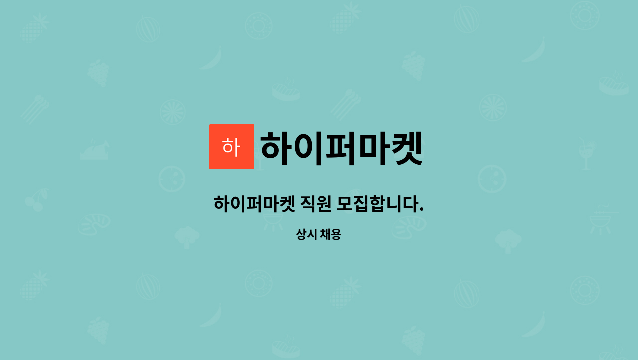 하이퍼마켓 : 하이퍼마켓 직원 모집합니다. | 더팀스 하이퍼마켓 직원 모집합니다. by 하이퍼마켓