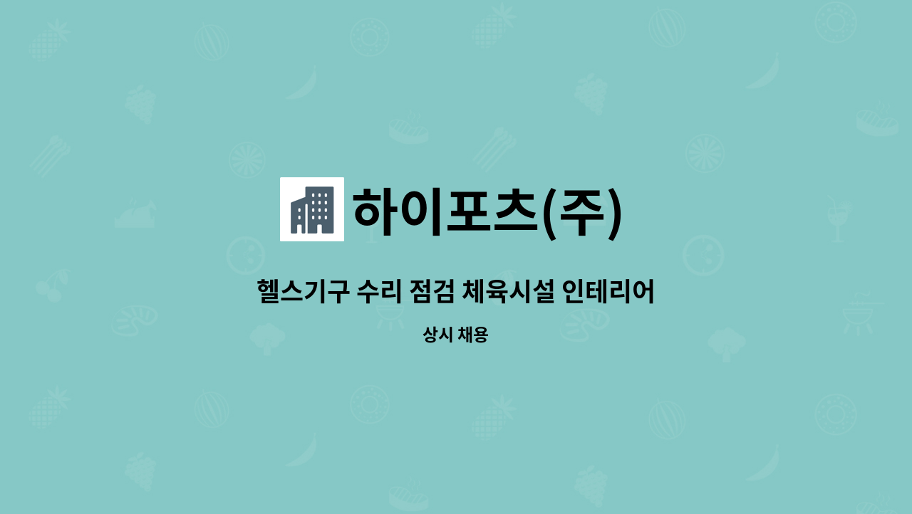 하이포츠(주) : 헬스기구 수리 점검 체육시설 인테리어 단순업무 | 더팀스 헬스기구 수리 점검 체육시설 인테리어 단순업무 by 하이포츠(주)