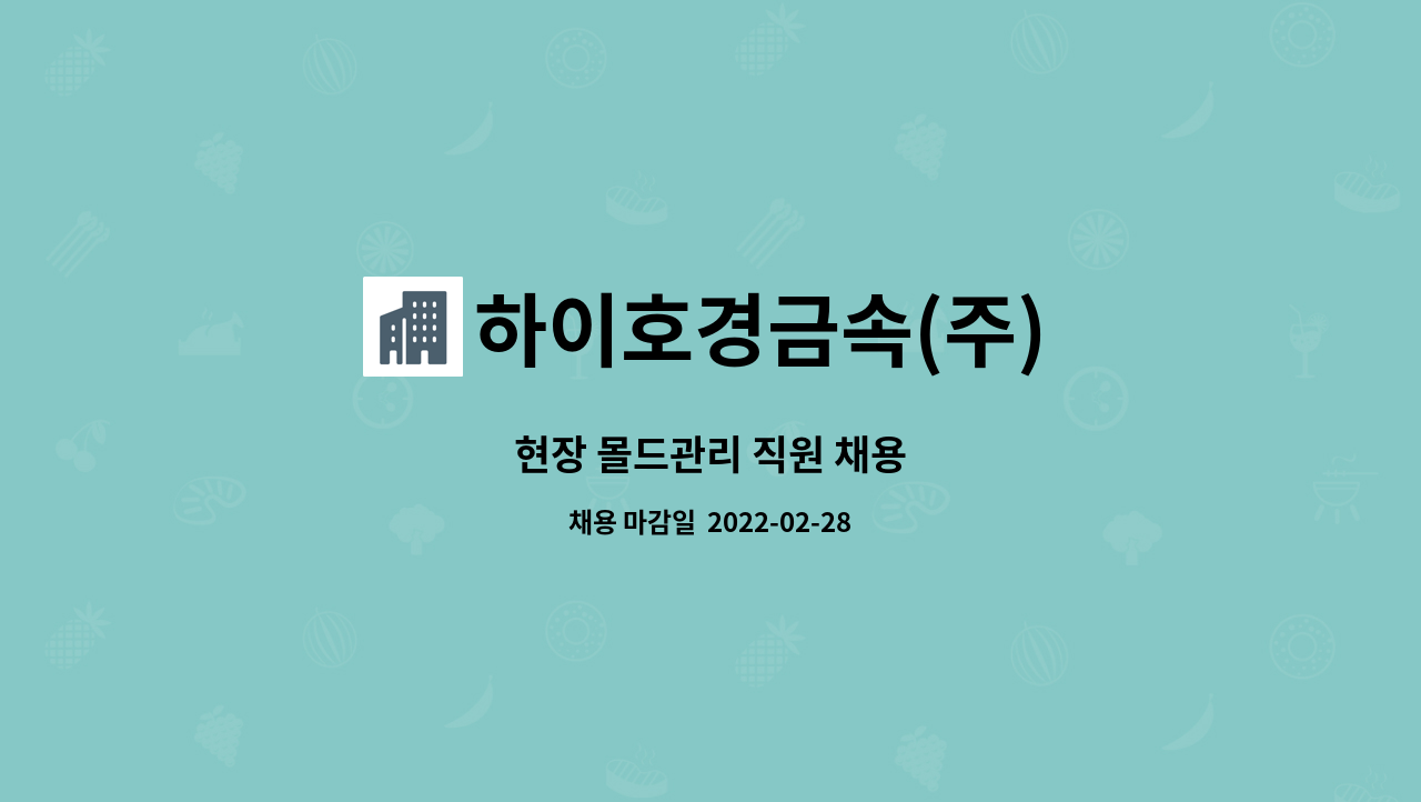 하이호경금속(주) : 현장 몰드관리 직원 채용 | 더팀스 현장 몰드관리 직원 채용 by 하이호경금속(주)