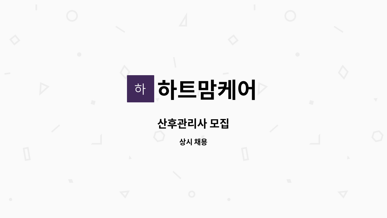 하트맘케어 : 산후관리사 모집 | 더팀스 산후관리사 모집 by 하트맘케어