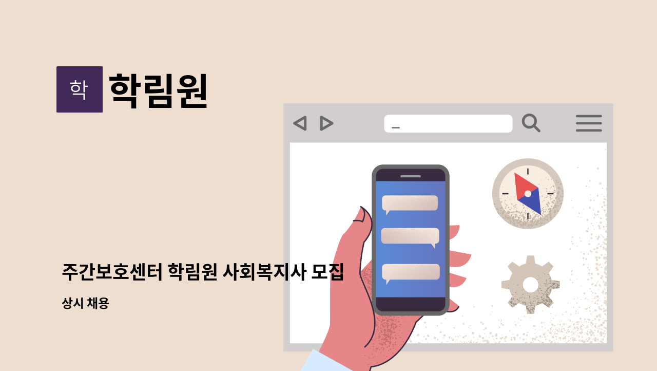 학림원 : 주간보호센터 학림원 사회복지사 모집 | 더팀스 주간보호센터 학림원 사회복지사 모집 by 학림원