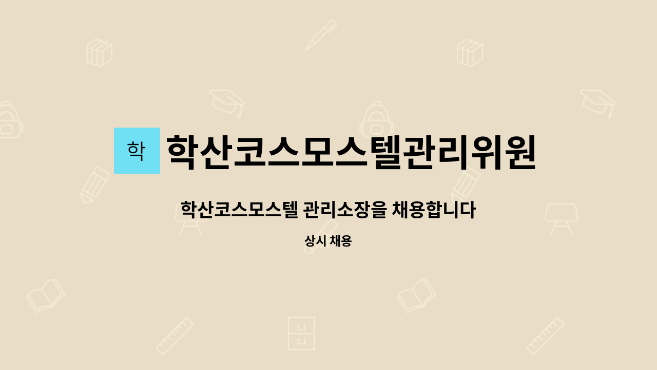 학산코스모스텔관리위원회 : 학산코스모스텔 관리소장을 채용합니다 | 더팀스 학산코스모스텔 관리소장을 채용합니다 by... 