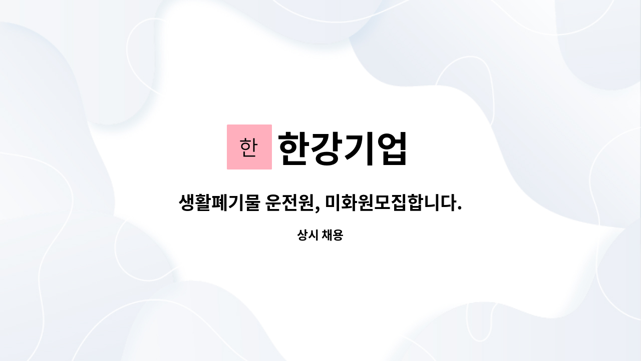 한강기업 : 생활폐기물 운전원, 미화원모집합니다. | 더팀스 생활폐기물 운전원, 미화원모집합니다. by 한강기업
