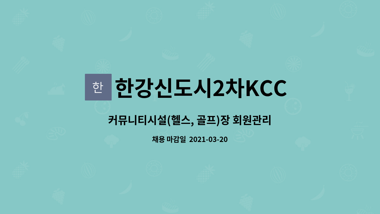 한강신도시2차KCC 스위첸아파트입주자대표회의 : 커뮤니티시설(헬스, 골프)장 회원관리 및 운영관리 매니저 모십니다. | 더팀스 커뮤니티시설... 