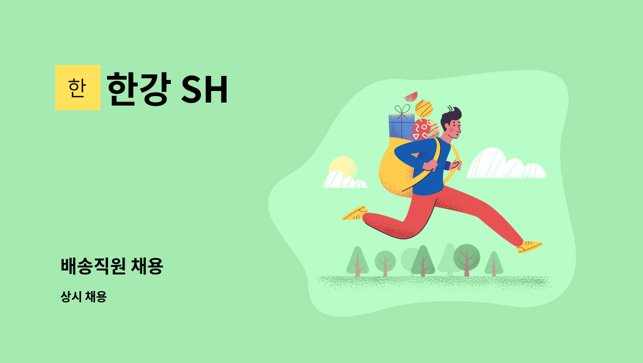한강 SH : 배송직원 채용 | 더팀스 배송직원 채용 by 한강 SH