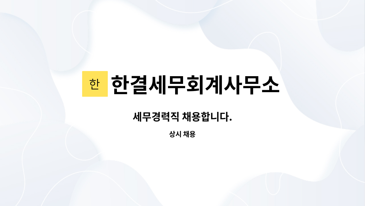 한결세무회계사무소 : 세무경력직 채용합니다. | 더팀스 세무경력직 채용합니다. by 한결세무회계사무소