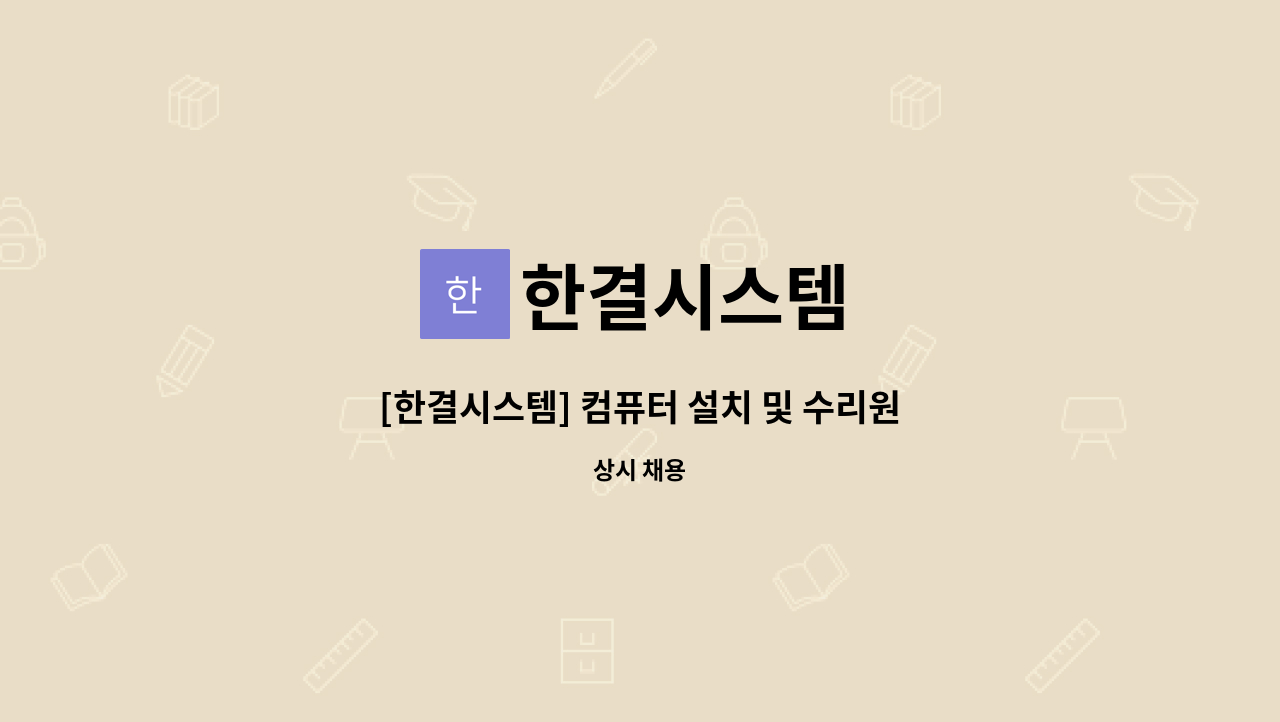 한결시스템 : [한결시스템] 컴퓨터 설치 및 수리원 채용 | 더팀스 [한결시스템] 컴퓨터 설치 및 수리원 채용 by 한결시스템