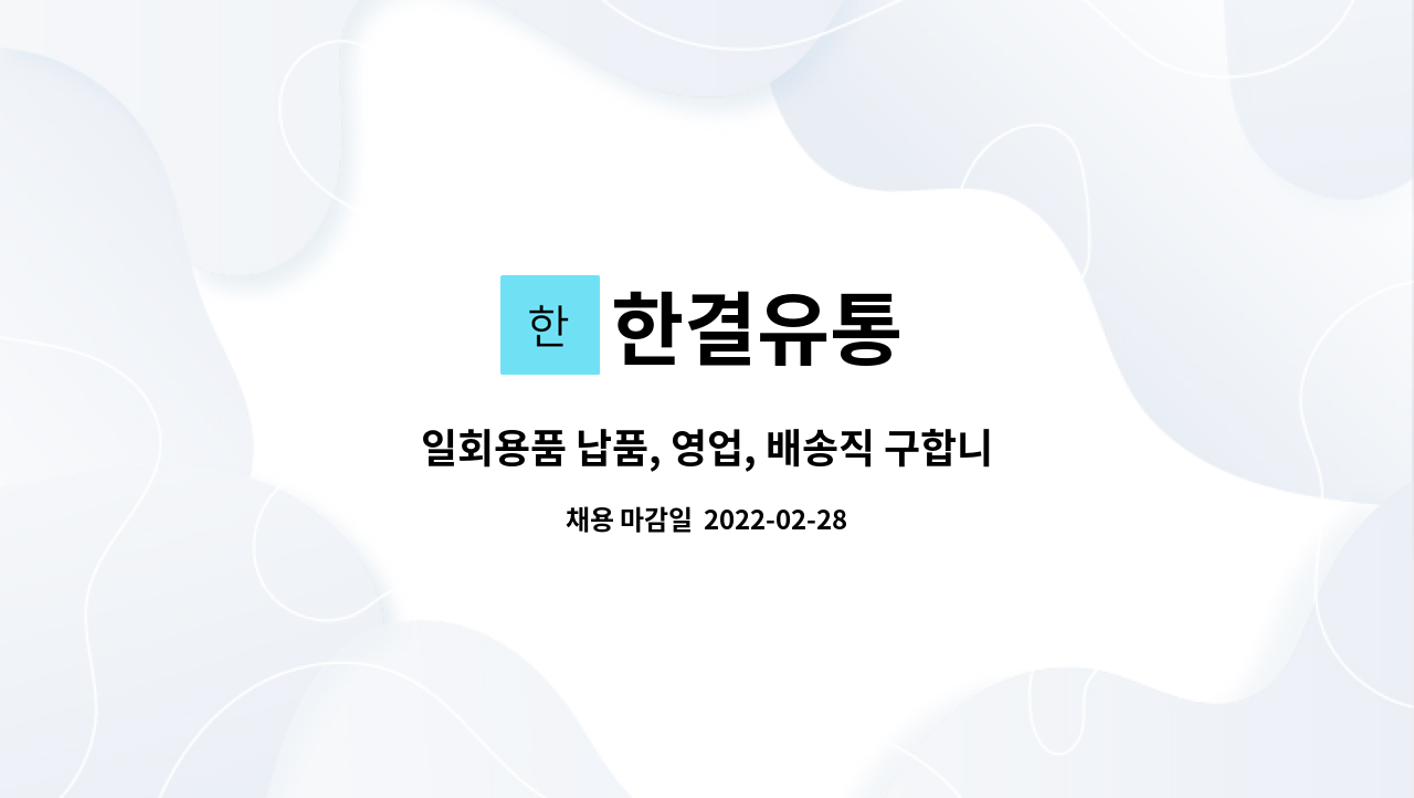 한결유통 : 일회용품 납품, 영업, 배송직 구합니다. | 더팀스 일회용품 납품, 영업, 배송직 구합니다. by 한결유통