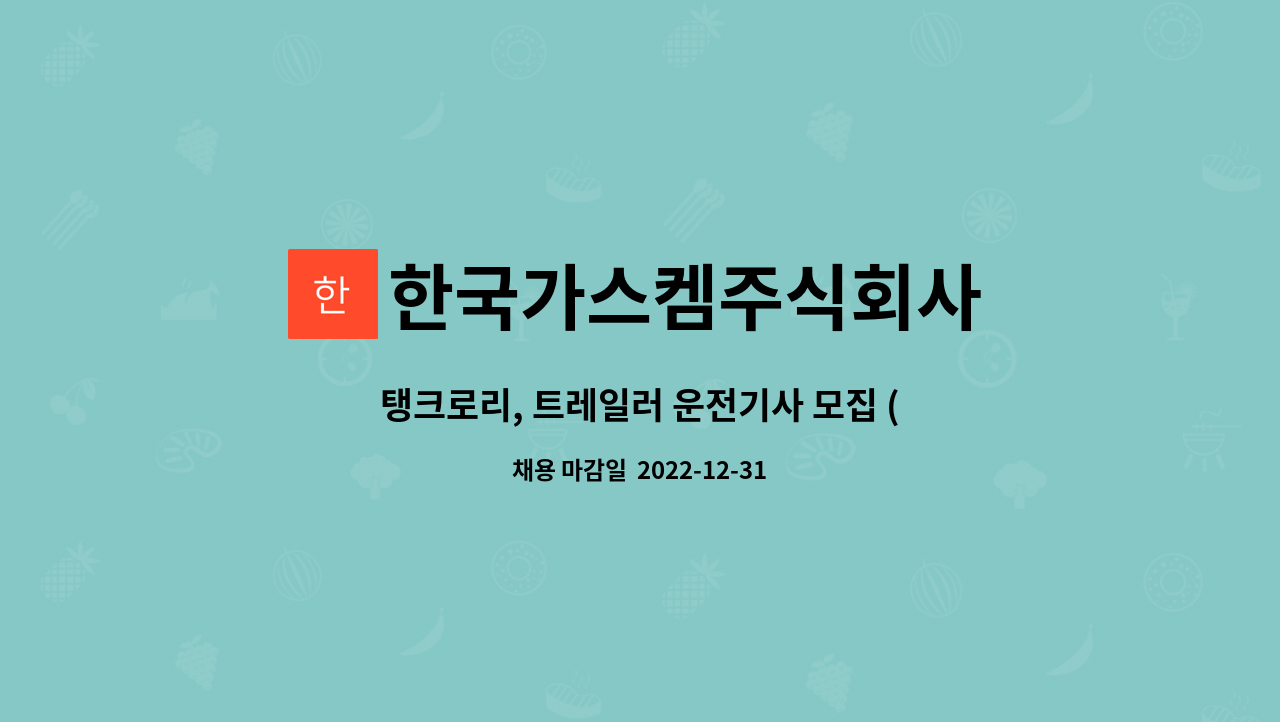 한국가스켐주식회사 : 탱크로리, 트레일러 운전기사 모집 (광주) | 더팀스 탱크로리, 트레일러 운전기사 모집 (광주) by 한국가스켐주식회사