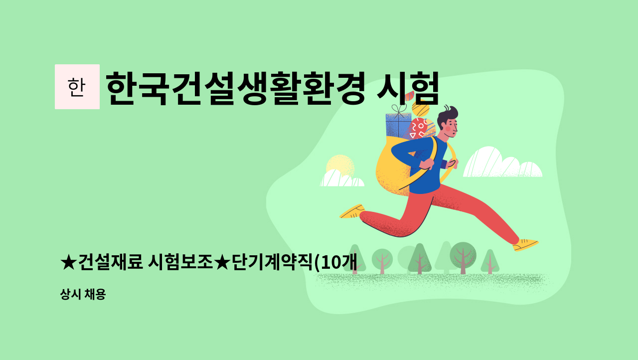 한국건설생활환경 시험연구원 : ★건설재료 시험보조★단기계약직(10개월/양주/주5일/일8시간/주휴수당/칼퇴/월차/점심제공)★ | 더팀스... 