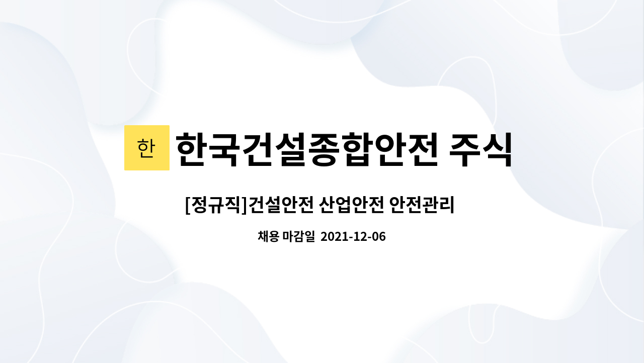 산업안전 안전관리 하실 분을 모십니다. | 더팀스 [정규직]건설안전 산업안전 안전관리 하실 분을 모십니다. by 한국건설종합안전 주식회사