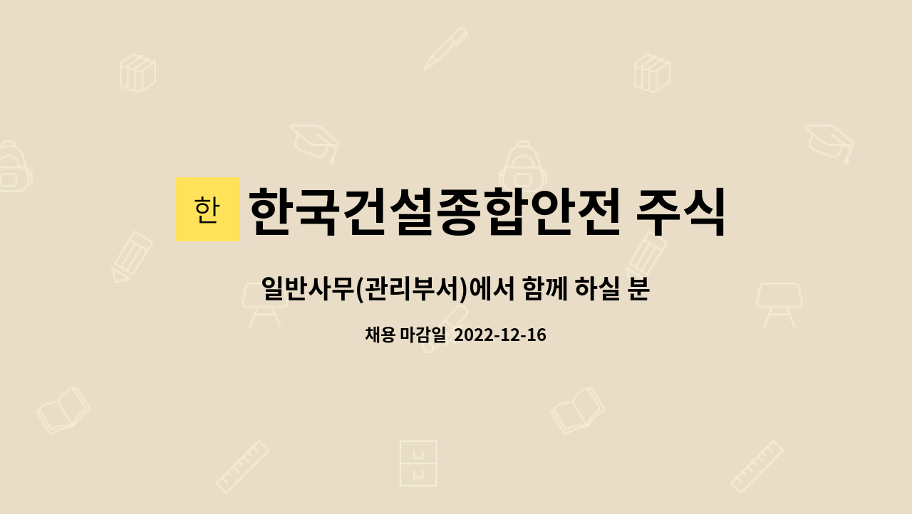 한국건설종합안전 주식회사 : 일반사무(관리부서)에서 함께 하실 분을 모십니다 | 더팀스 일반사무(관리부서)에서 함께 하실 분을 모십니다 by... 