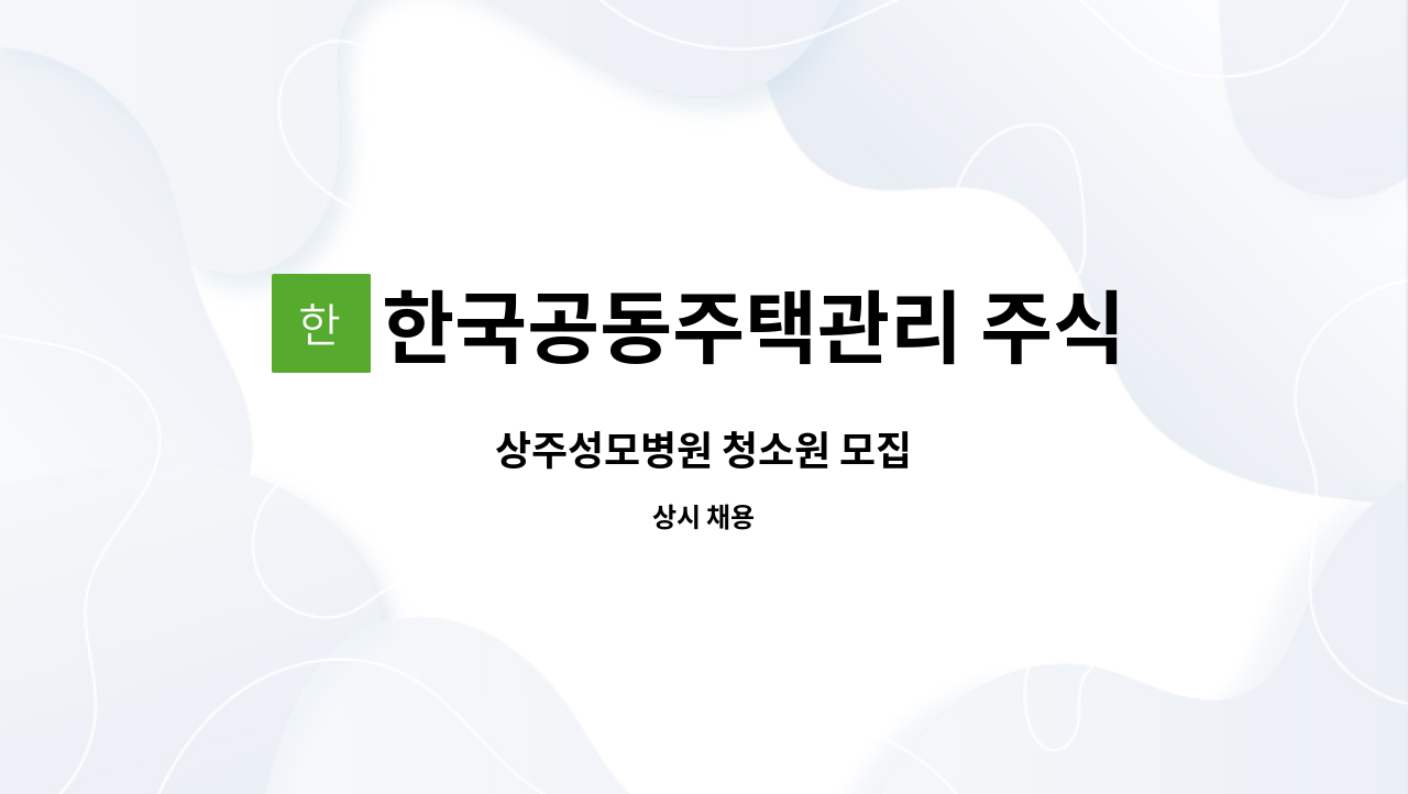한국공동주택관리 주식회사 : 상주성모병원 청소원 모집 | 더팀스 상주성모병원 청소원 모집 by 한국공동주택관리 주식회사