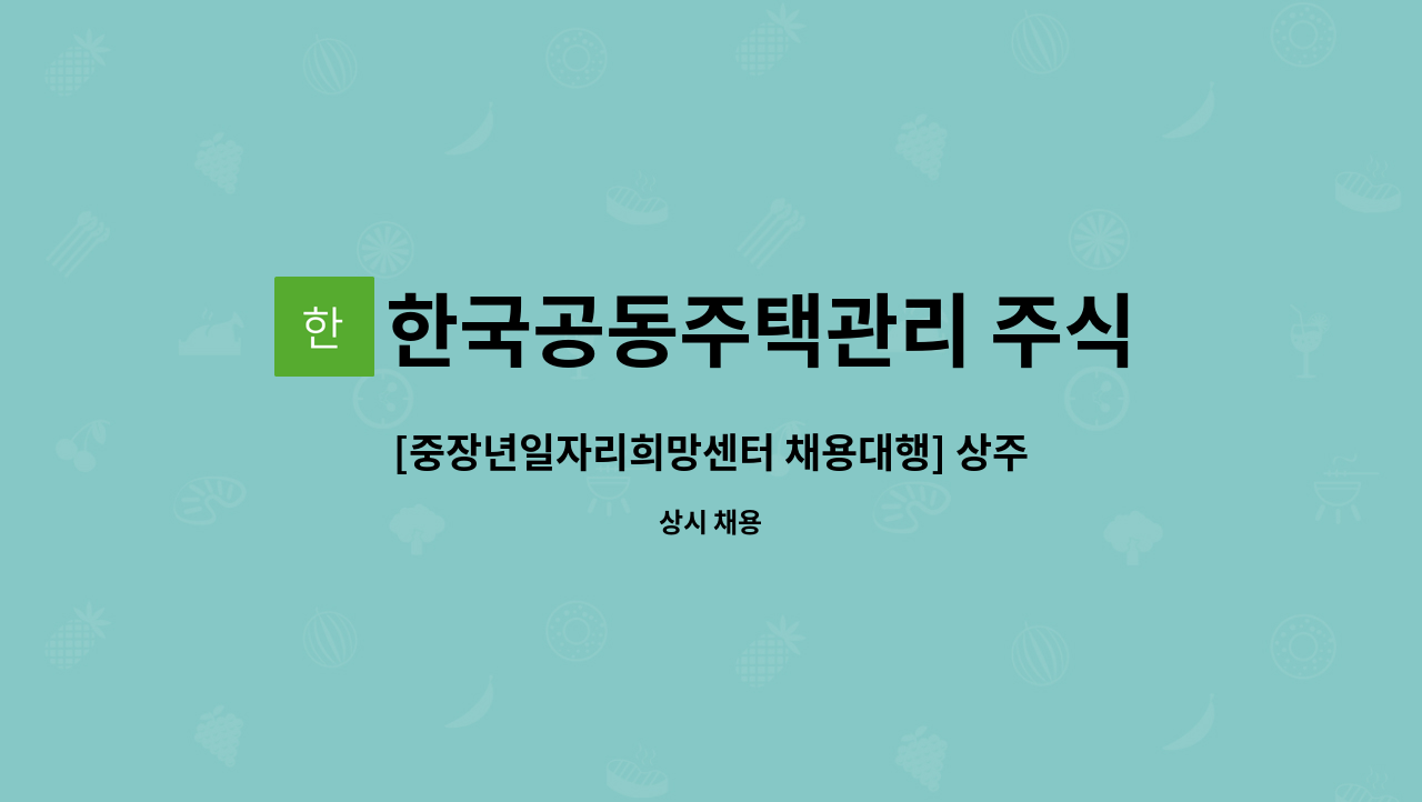 한국공동주택관리 주식회사 : [중장년일자리희망센터 채용대행] 상주성모병원 청소원 구인 | 더팀스 [중장년일자리희망센터 채용대행]... 