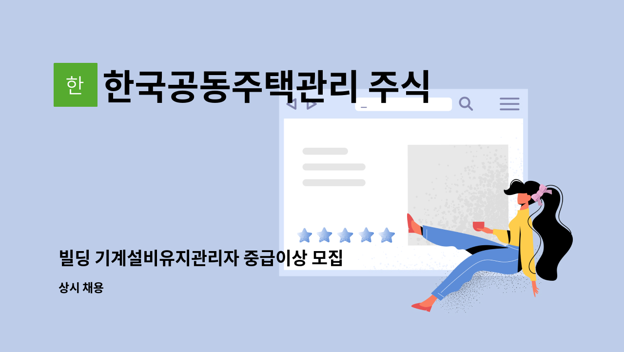 한국공동주택관리 주식회사 : 빌딩 기계설비유지관리자 중급이상 모집 | 더팀스 빌딩 기계설비유지관리자 중급이상 모집 by 한국공동주택관리... 