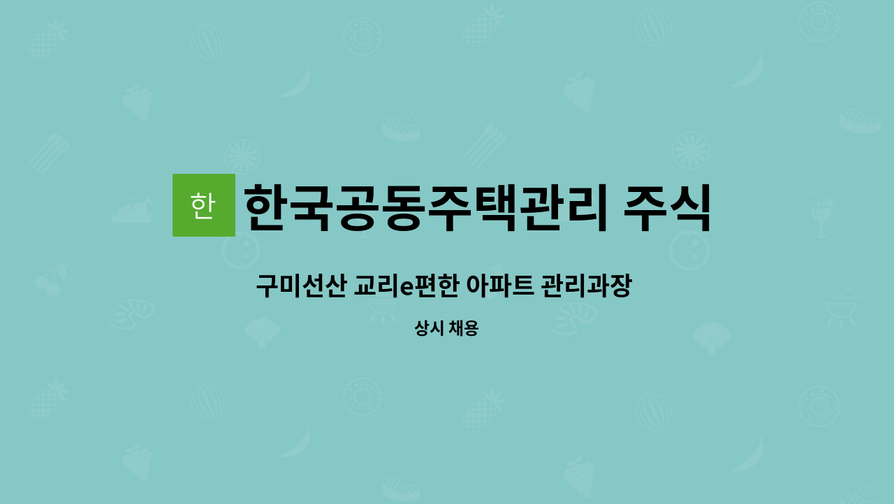 한국공동주택관리 주식회사 : 구미선산 교리e편한 아파트 관리과장 구인 | 더팀스 구미선산 교리e편한 아파트 관리과장 구인 by... 