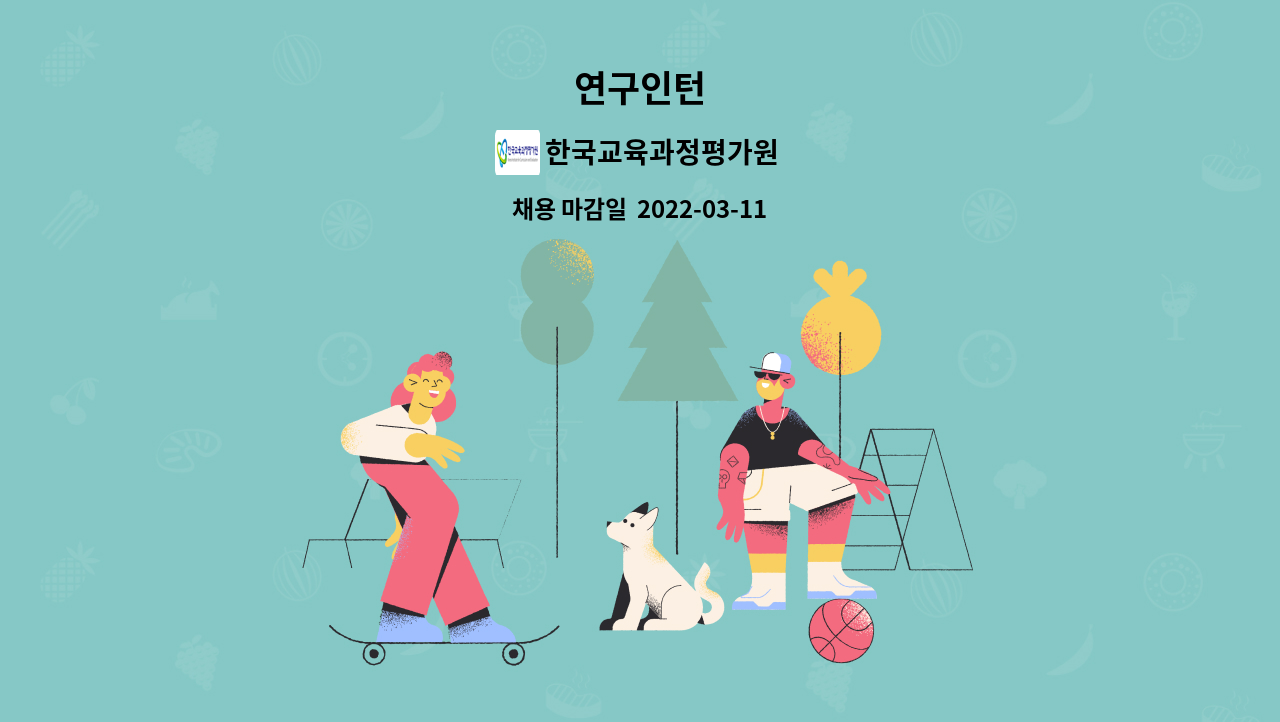 한국교육과정평가원 : 연구인턴 | 더팀스 연구인턴 by 한국교육과정평가원