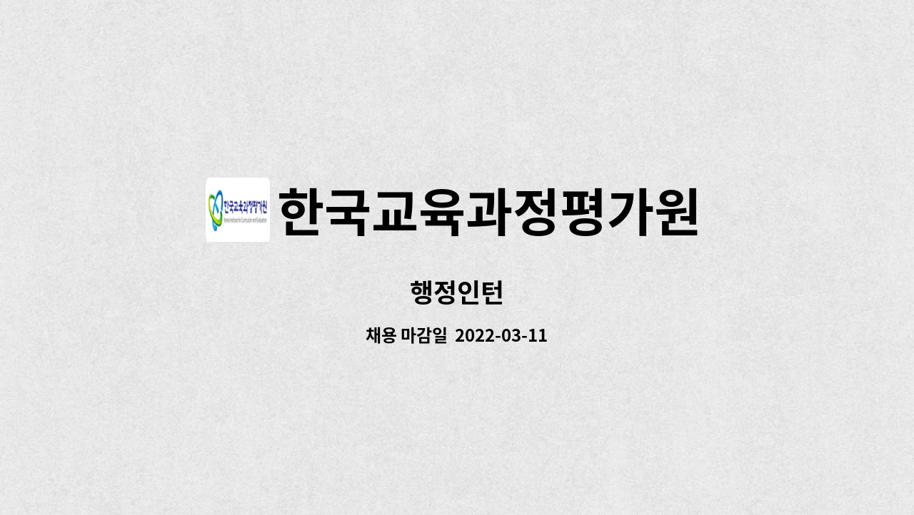 한국교육과정평가원 : 행정인턴 | 더팀스 행정인턴 by 한국교육과정평가원