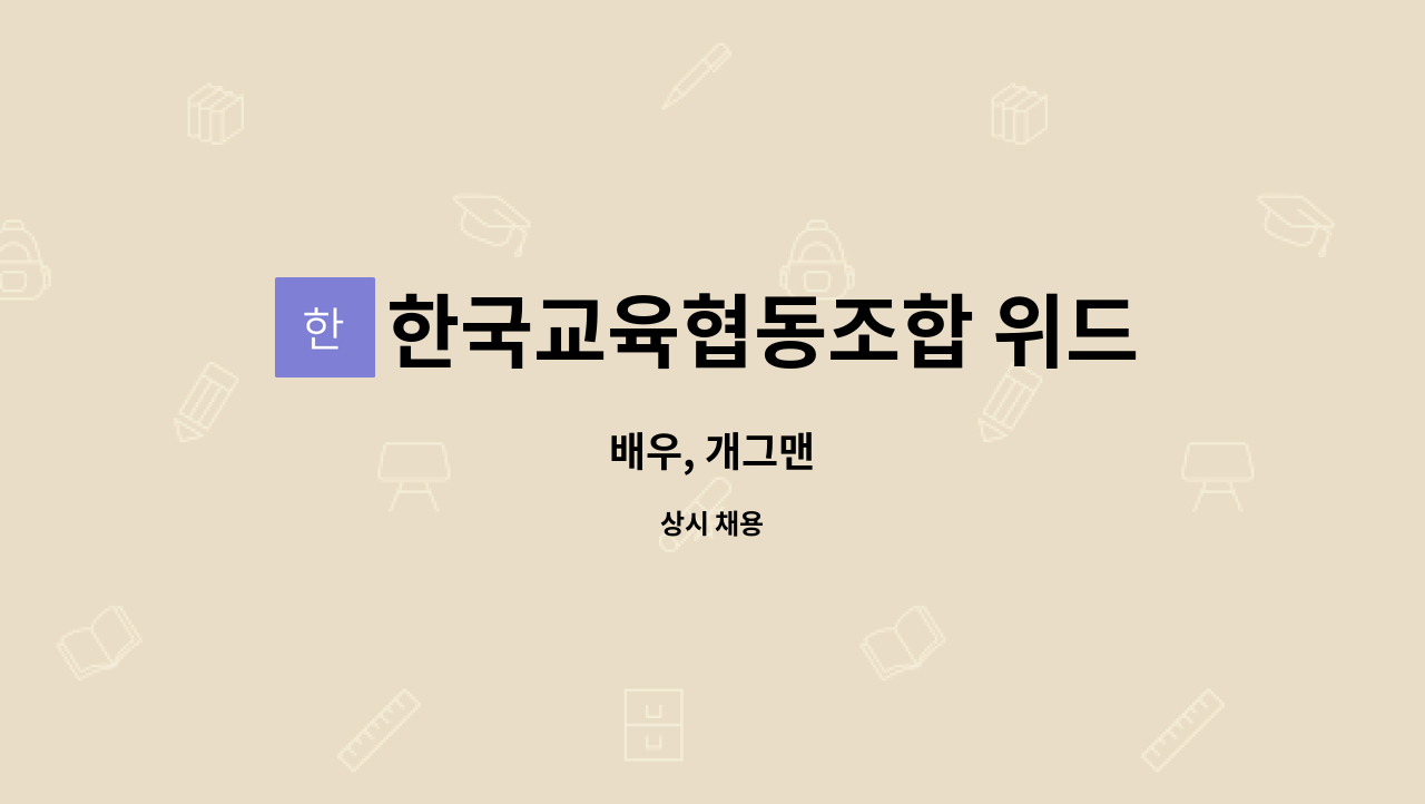한국교육협동조합 위드 : 배우, 개그맨 | 더팀스 배우, 개그맨 by 한국교육협동조합 위드