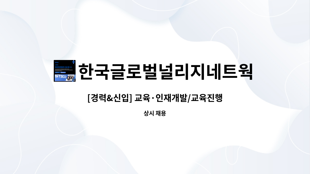 한국글로벌널리지네트웍 (주) : [경력&신입] 교육·인재개발/교육진행外 정규직 채용 | 더팀스 [경력&신입] 교육·인재개발/교육진행外 정규직 채용... 