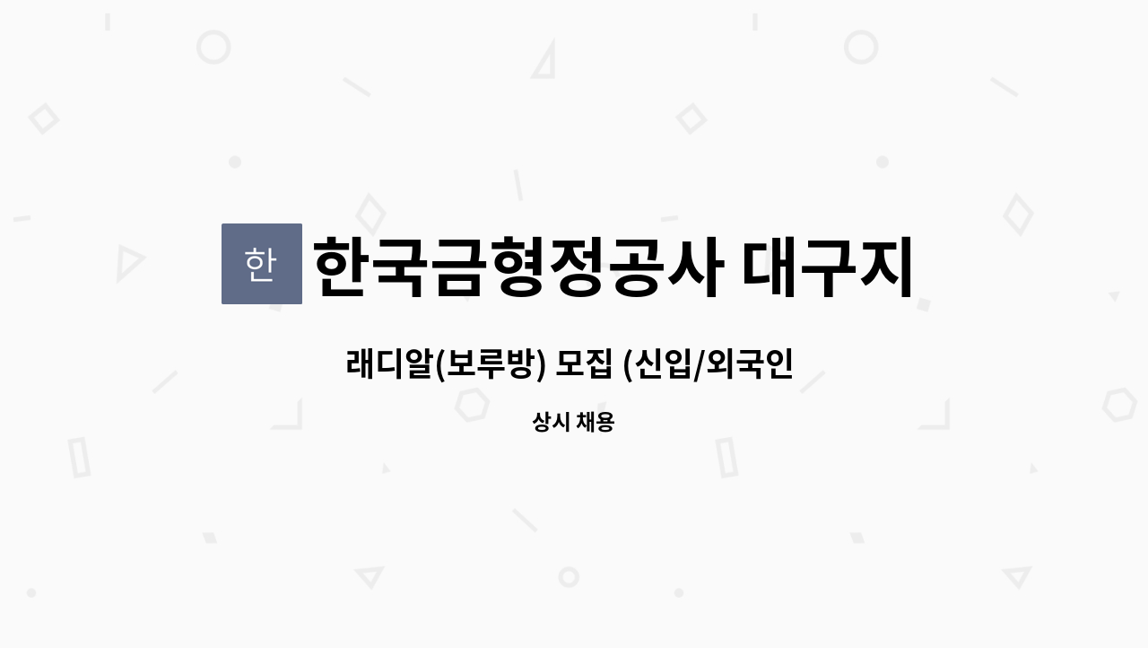한국금형정공사 대구지사 : 래디알(보루방) 모집 (신입/외국인 가능) | 더팀스 래디알(보루방) 모집 (신입/외국인 가능) by 한국금형정공사 대구지사