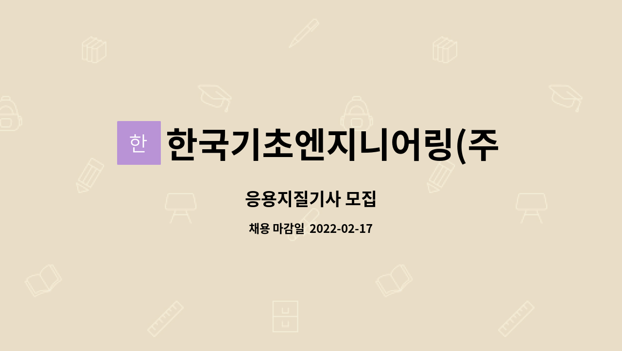 한국기초엔지니어링(주) : 응용지질기사 모집 | 더팀스 응용지질기사 모집 by 한국기초엔지니어링(주)