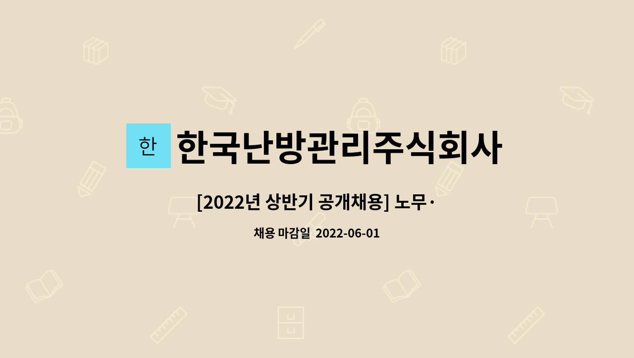 [2022년 상반기 공개채용] 노무·총무·영업지원 | 더팀스 [2022년 상반기 공개채용] 노무·총무·영업지원 by 한국난방관리주식회사