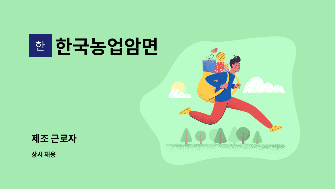 한국농업암면 : 제조 근로자 | 더팀스 제조 근로자 by 한국농업암면