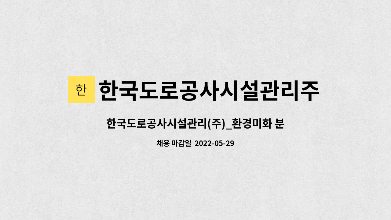 한국도로공사시설관리주식회사 : 한국도로공사시설관리(주)_환경미화 분야 채용공고(전북사업소-본부(전주)) | 더팀스 한국도로공사시설관리(주)... 