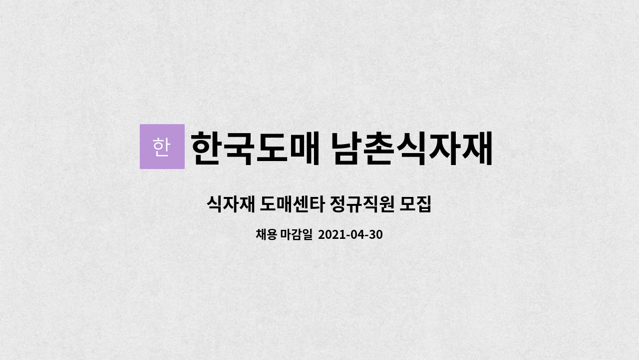 한국도매 남촌식자재 : 식자재 도매센타 정규직원 모집 | 더팀스 식자재 도매센타 정규직원 모집 by 한국도매 남촌식자재