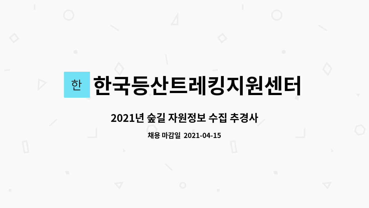 한국등산트레킹지원센터 : 2021년 숲길 자원정보 수집 추경사업... 수집 추경사업 기간제 근로자(회계) 채용 공고 by 한국등산트레킹지원센터