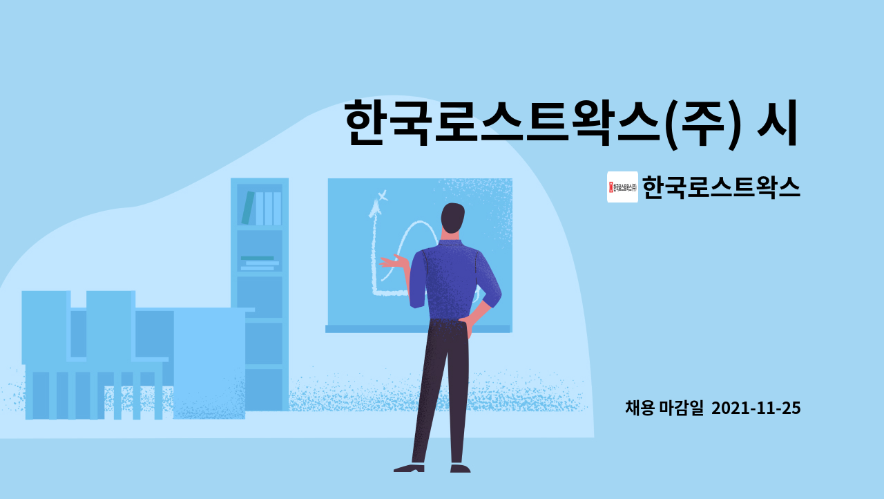 한국로스트왁스 : 한국로스트왁스(주) 시흥공장 생산직 정규사원 모집(사출,주조,수정 등) | 더팀스 한국로스트왁스(주) 시흥공장 생산직... 