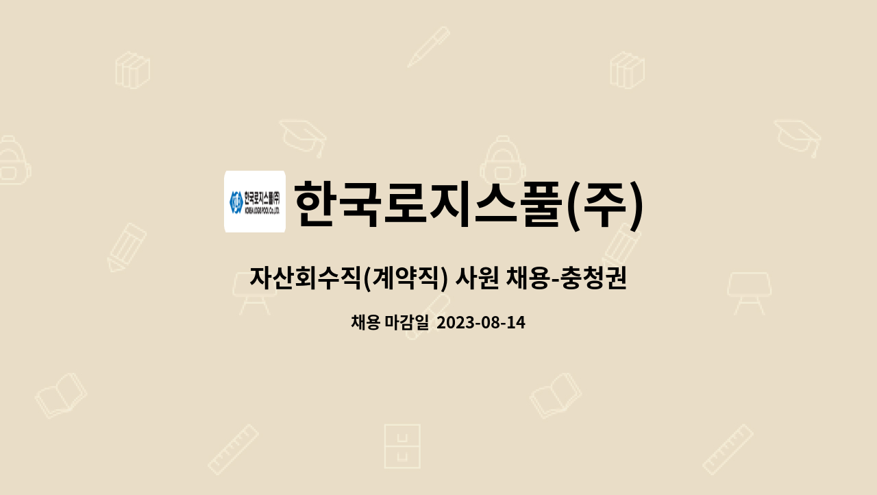 한국로지스풀(주) : 자산회수직(계약직) 사원 채용-충청권역(천안아산) | 더팀스 자산회수직(계약직) 사원 채용-충청권역(천안아산) by... 