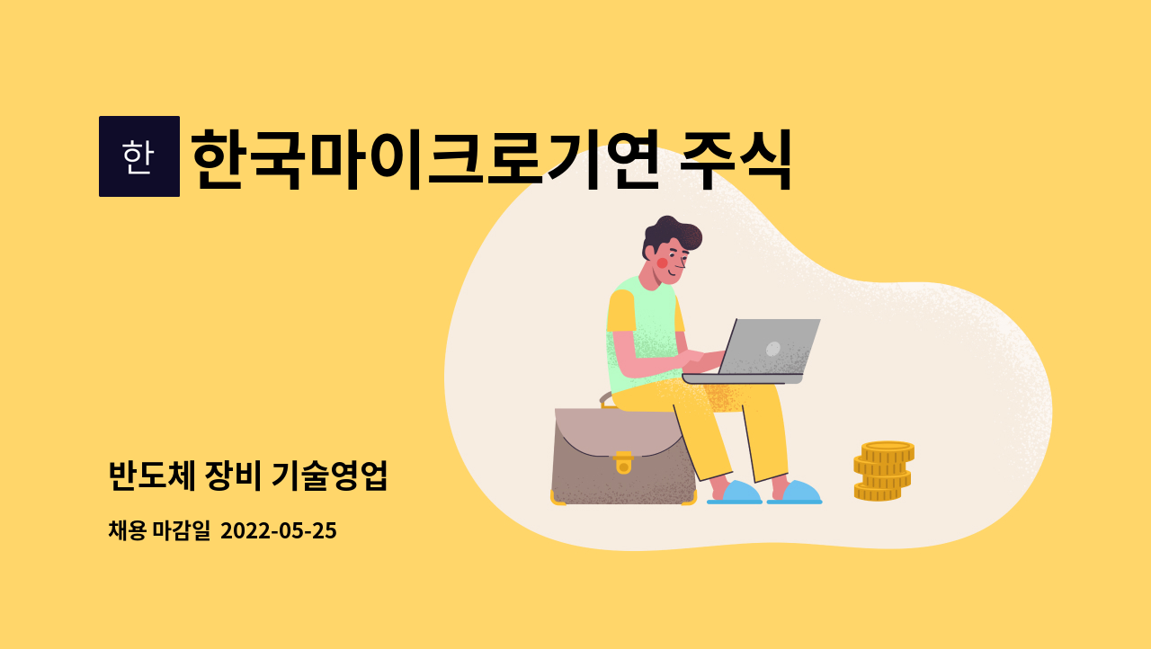 한국마이크로기연 주식회사 : 반도체 장비 기술영업 | 더팀스 반도체 장비 기술영업 by 한국마이크로기연 주식회사