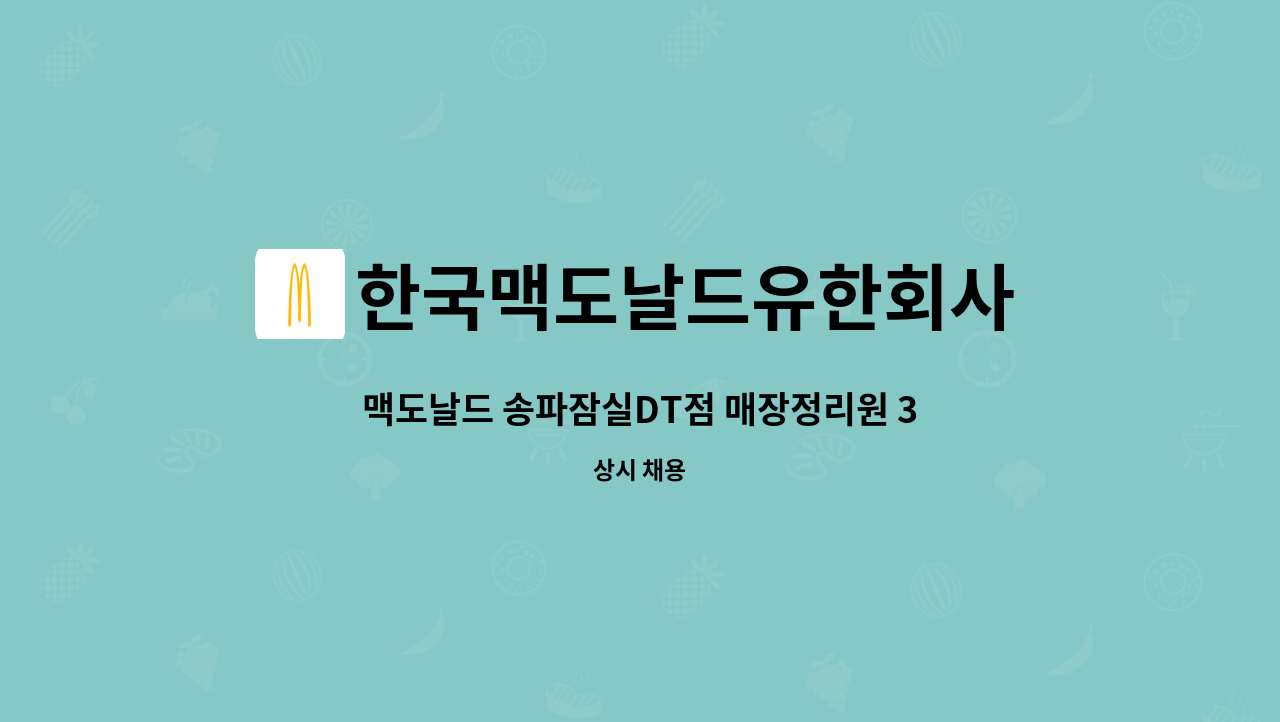 한국맥도날드유한회사 : 맥도날드 송파잠실DT점 매장정리원 3명 모집 | 더팀스 맥도날드 송파잠실DT점 매장정리원 3명 모집 by 한국맥도날드... 