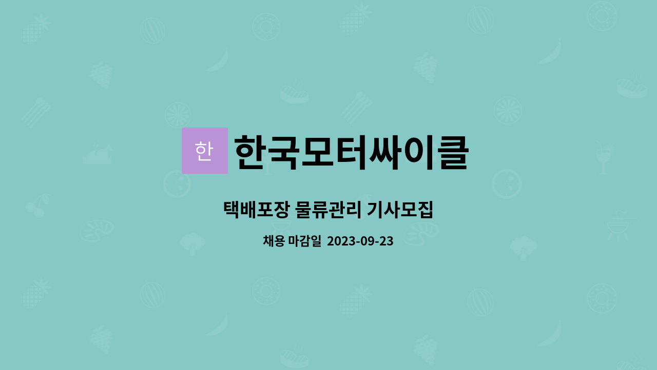 한국모터싸이클 : 택배포장 물류관리 기사모집 | 더팀스 택배포장 물류관리 기사모집 by 한국모터싸이클
