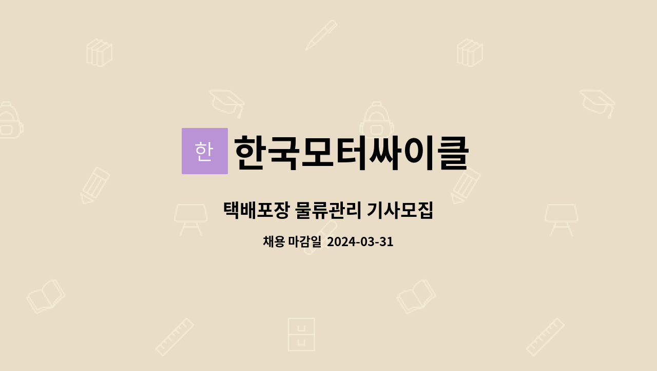 한국모터싸이클 : 택배포장 물류관리 기사모집 | 더팀스 택배포장 물류관리 기사모집 by 한국모터싸이클