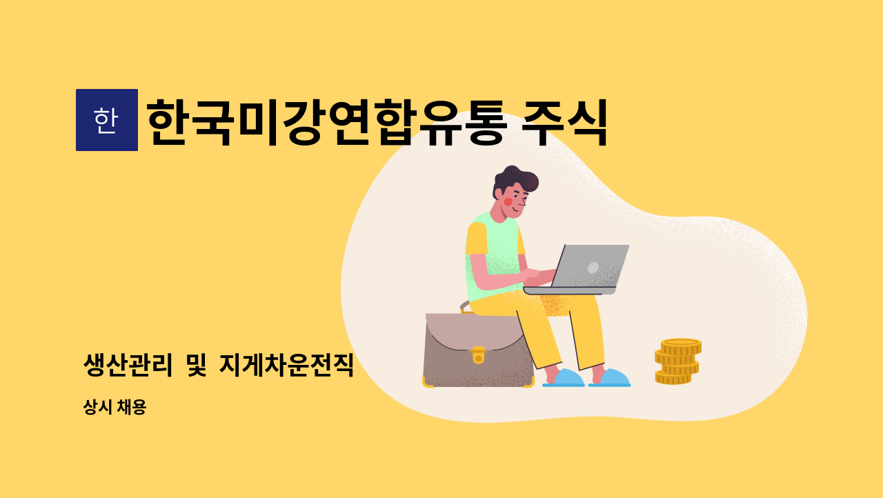 한국미강연합유통 주식회사 : 생산관리 및 지게차운전직 | 더팀스 생산관리  및  지게차운전직 by 한국미강연합유통 주식회사