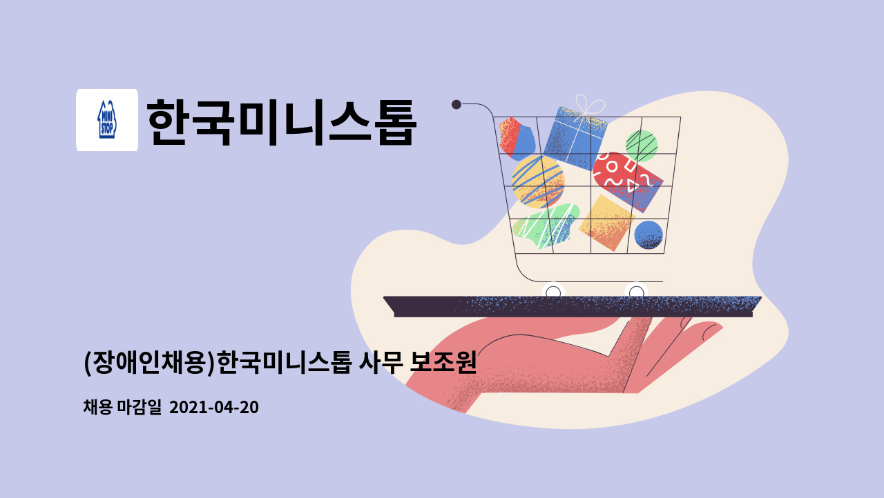 한국미니스톱 : (장애인채용)한국미니스톱 사무 보조원 채용 | 더팀스 (장애인채용)한국미니스톱 사무 보조원 채용 by 한국미니스톱
