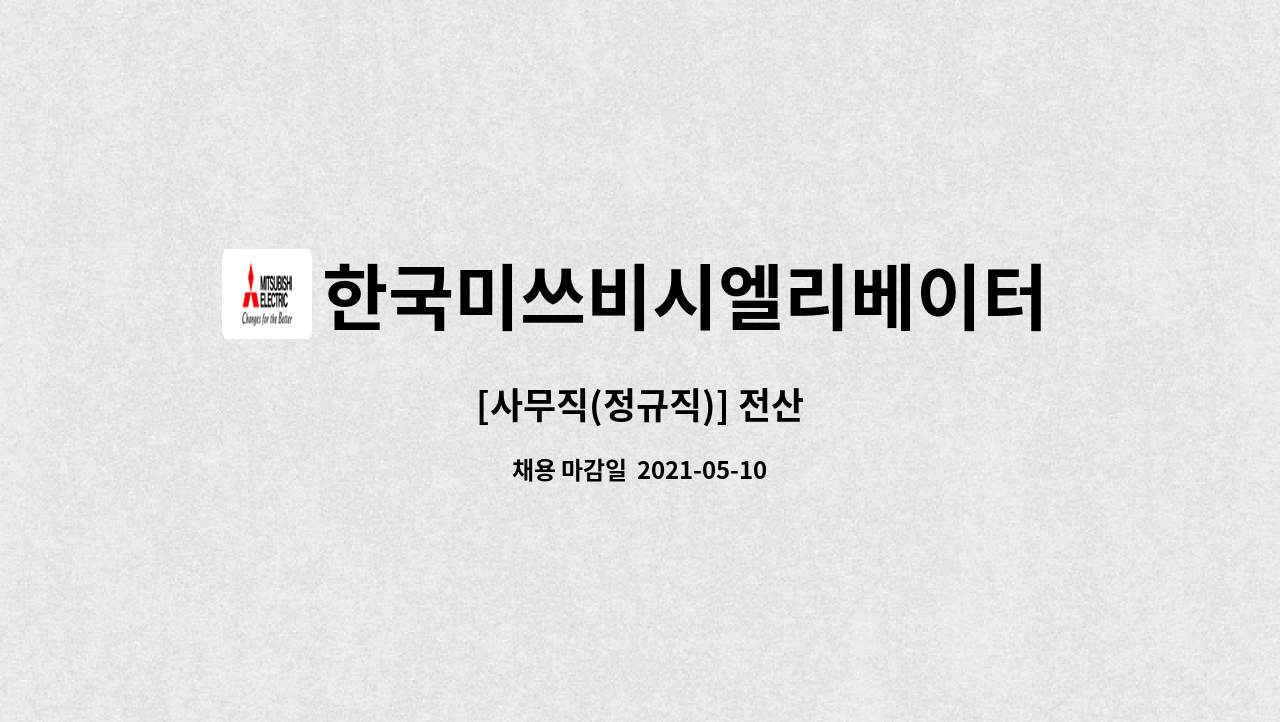 한국미쓰비시엘리베이터 : [사무직(정규직)] 전산 | 더팀스 [사무직(정규직)] 전산 by 한국미쓰비시엘리베이터