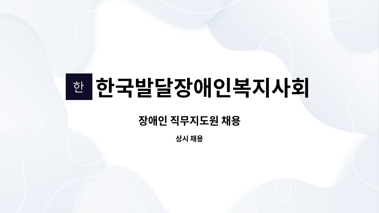 한국발달장애인복지사회적협동조합 : 장애인 직무지도원 채용 | 더팀스 장애인 직무지도원 채용 by 한국발달장애인복지사회적협동조합