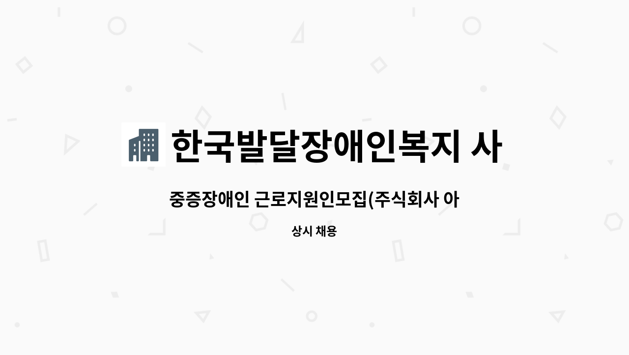 한국발달장애인복지 사회적협동조합 : 중증장애인 근로지원인모집(주식회사 아이엔에스) | 더팀스 중증장애인 근로지원인모집(주식회사... 