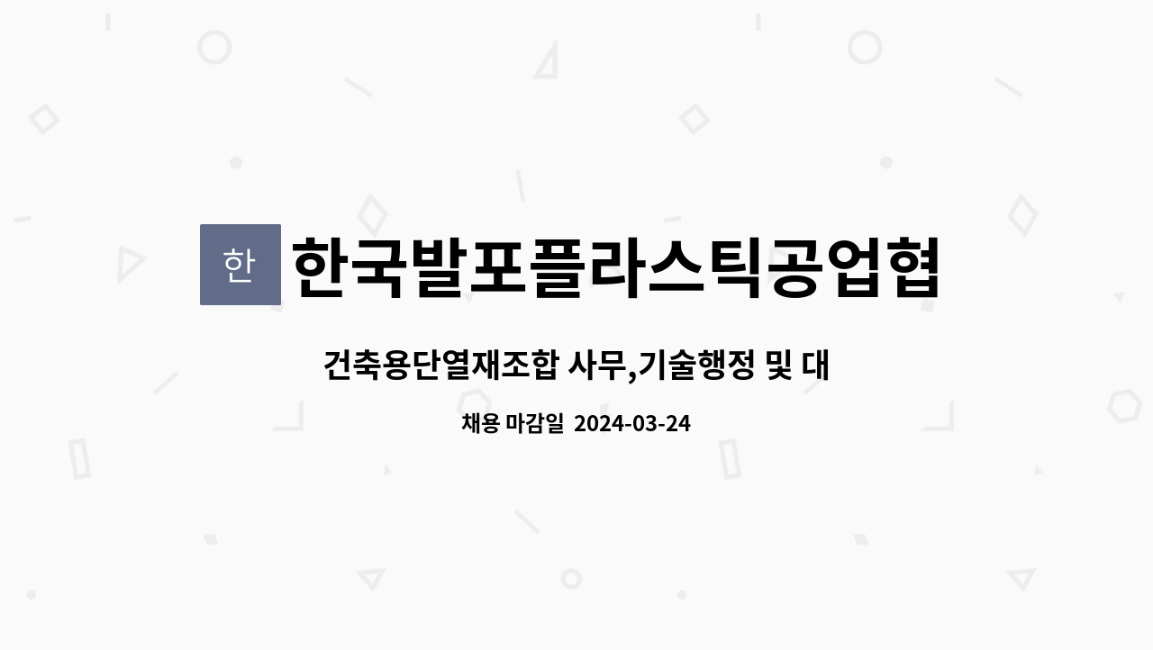 한국발포플라스틱공업협동조합 : 건축용단열재조합 사무,기술행정 및 대외업무 사원 모집 | 더팀스 건축용단열재조합 사무,기술행정 및... 