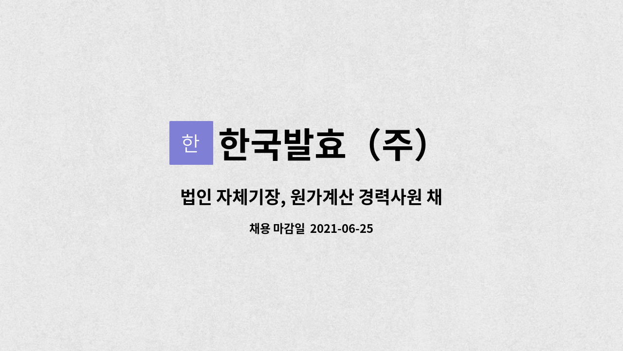 한국발효（주） : 법인 자체기장, 원가계산 경력사원 채용 | 더팀스 법인 자체기장, 원가계산 경력사원 채용 by 한국발효（주）
