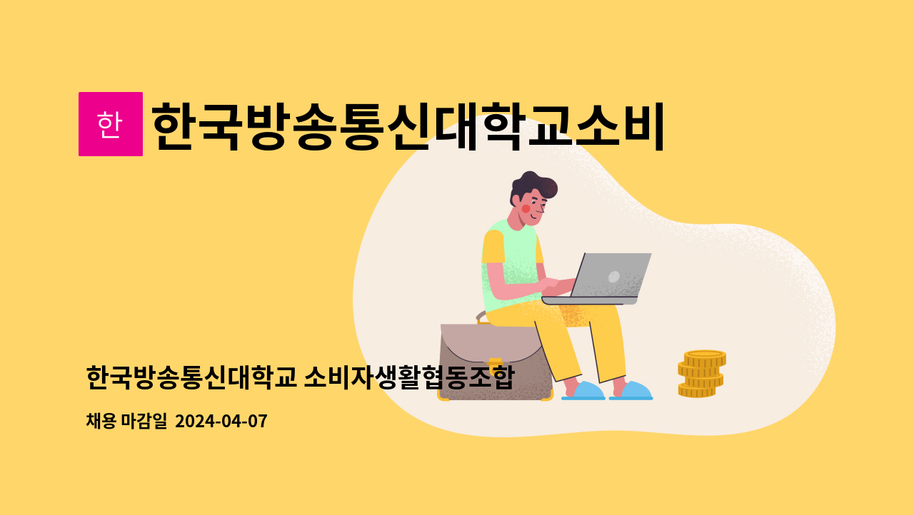 한국방송통신대학교소비자생활협동조합 : 한국방송통신대학교 소비자생활협동조합 총무/회계 사원 모집 | 더팀스 한국방송통신대학교... 