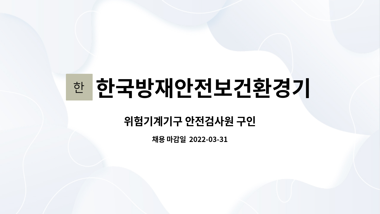 한국방재안전보건환경기술원(주) : 위험기계기구 안전검사원 구인 | 더팀스 위험기계기구 안전검사원 구인 by 한국방재안전보건환경기술원(주)