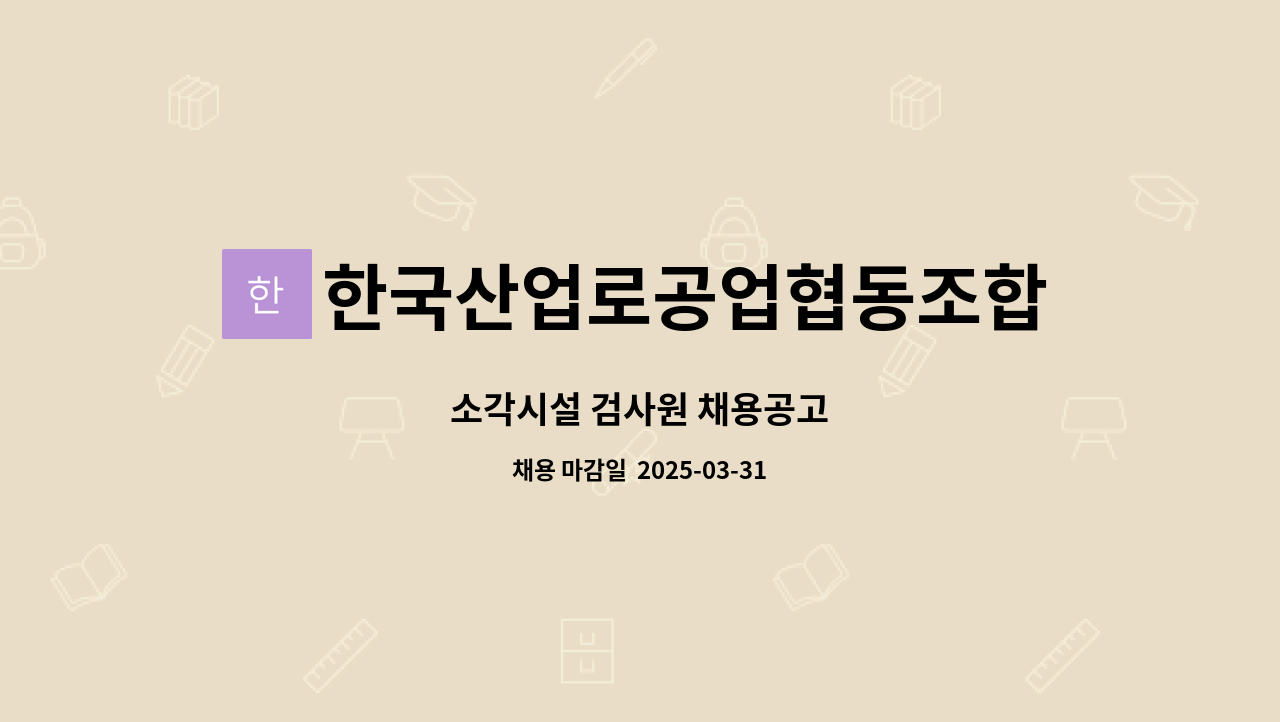 한국산업로공업협동조합 : 소각시설 검사원 채용공고 | 더팀스 소각시설 검사원 채용공고 by 한국산업로공업협동조합