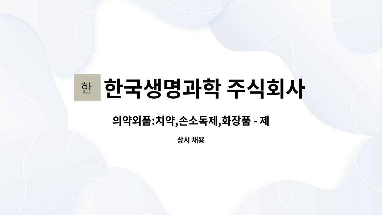 한국생명과학 주식회사 : 의약외품:치약,손소독제,화장품 - 제조 | 더팀스 의약외품:치약,손소독제,화장품 - 제조 by 한국생명과학 주식회사