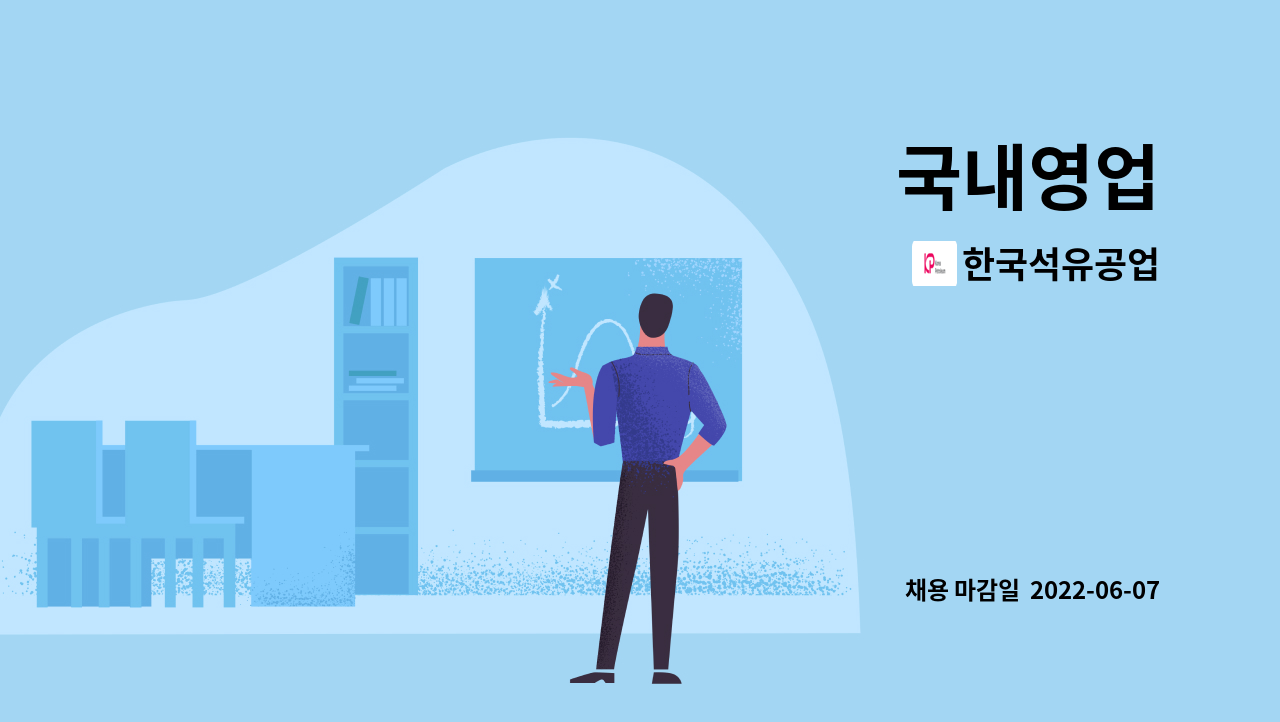 한국석유공업 : 국내영업 | 더팀스 국내영업 by 한국석유공업